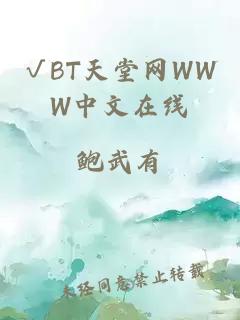 √BT天堂网WWW中文在线