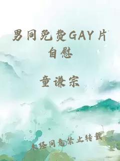 男同免费GAY片自慰