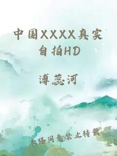 中国XXXX真实自拍HD