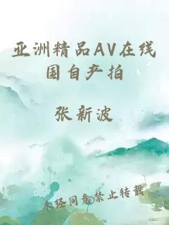 亚洲精品AV在线国自产拍