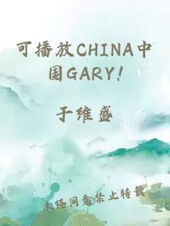 可播放CHINA中国GARY!