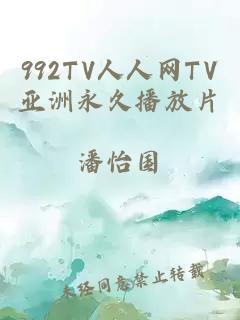 992TV人人网TV亚洲永久播放片