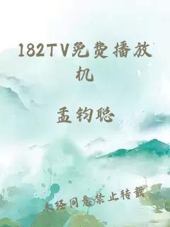 182TV免费播放机