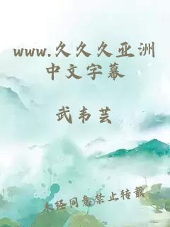 www.久久久亚洲中文字幕